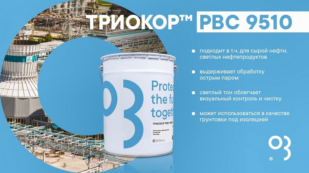 ТРИОКОР™ PBC 9510 — двухкомпонентный эпоксидно-фенольный материал для защиты внутренней поверхности резервуаров